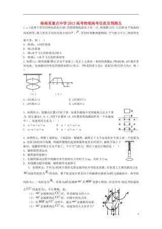 海南省某重点中学2013高考物理-高考信息预测五