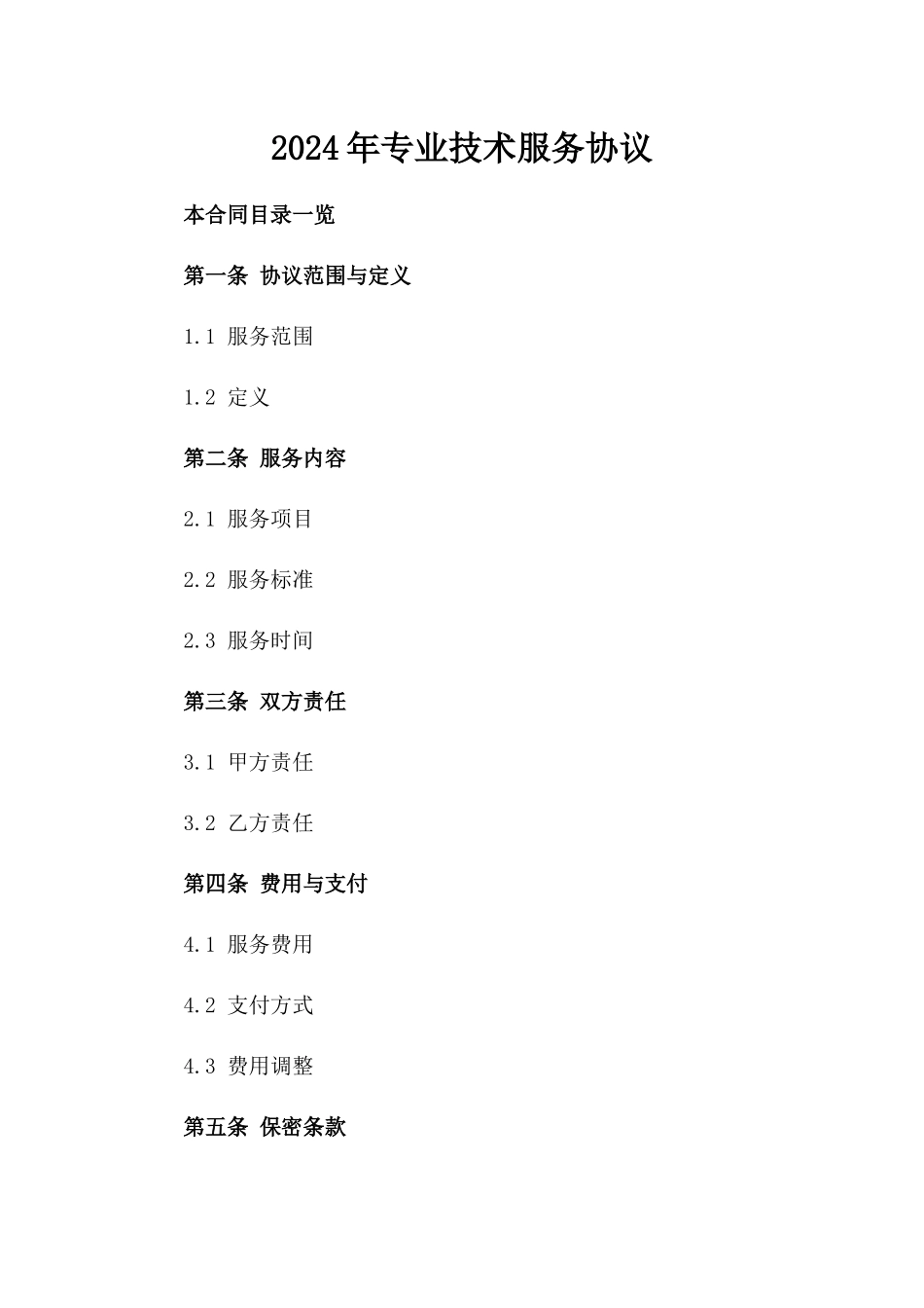 2024年专业技术服务协议_第2页