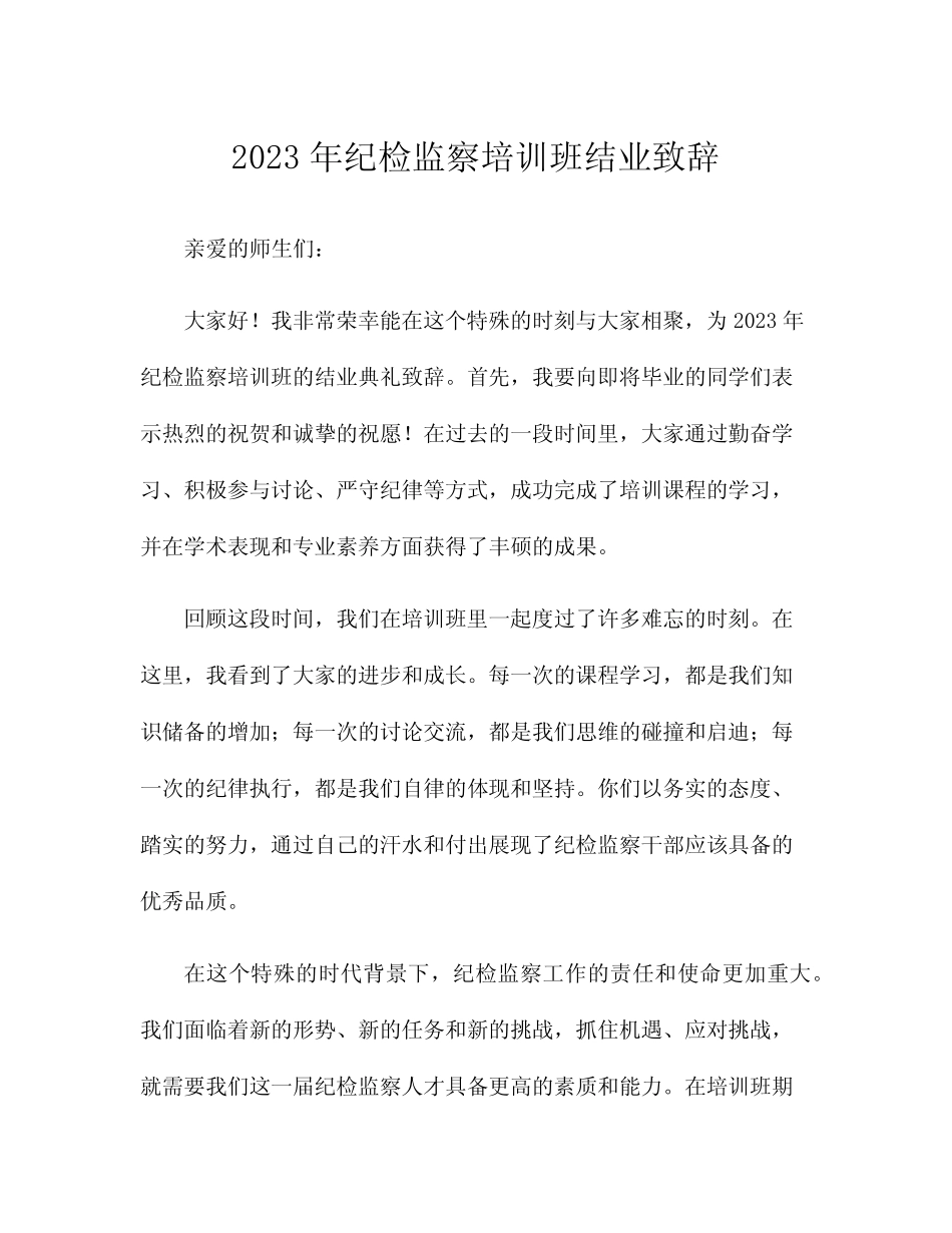 2023年纪检监察培训班结业致辞 _第1页