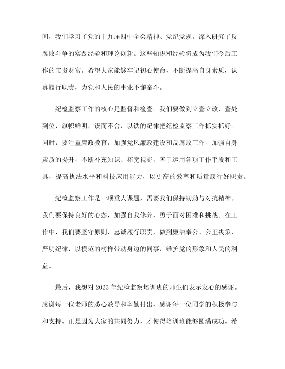 2023年纪检监察培训班结业致辞 _第2页