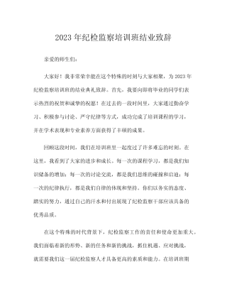 2023年纪检监察培训班结业致辞 