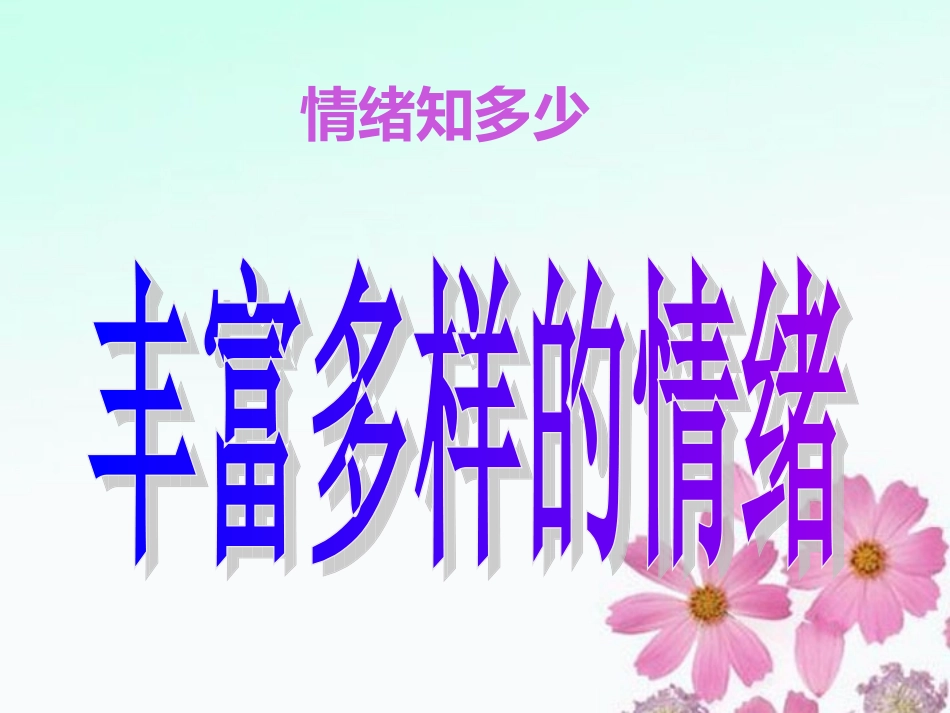 北京市平谷县七年级政治《丰富多样的情绪》课件_第1页
