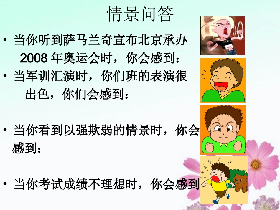 北京市平谷县七年级政治《丰富多样的情绪》课件_第3页