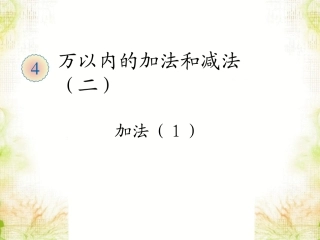 人教2011版小学数学三年级加法课件