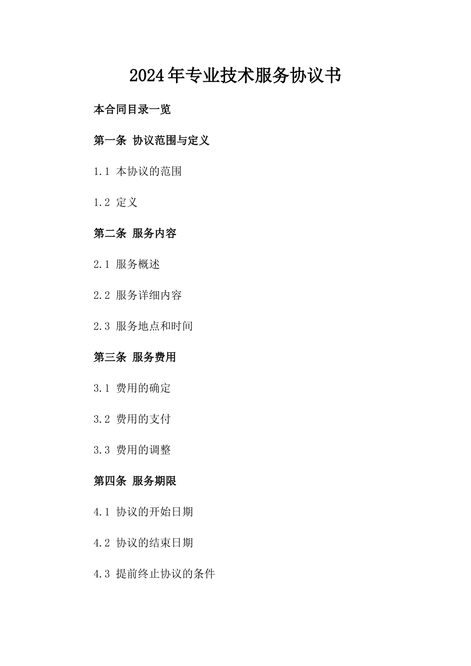2024年专业技术服务协议书_第2页
