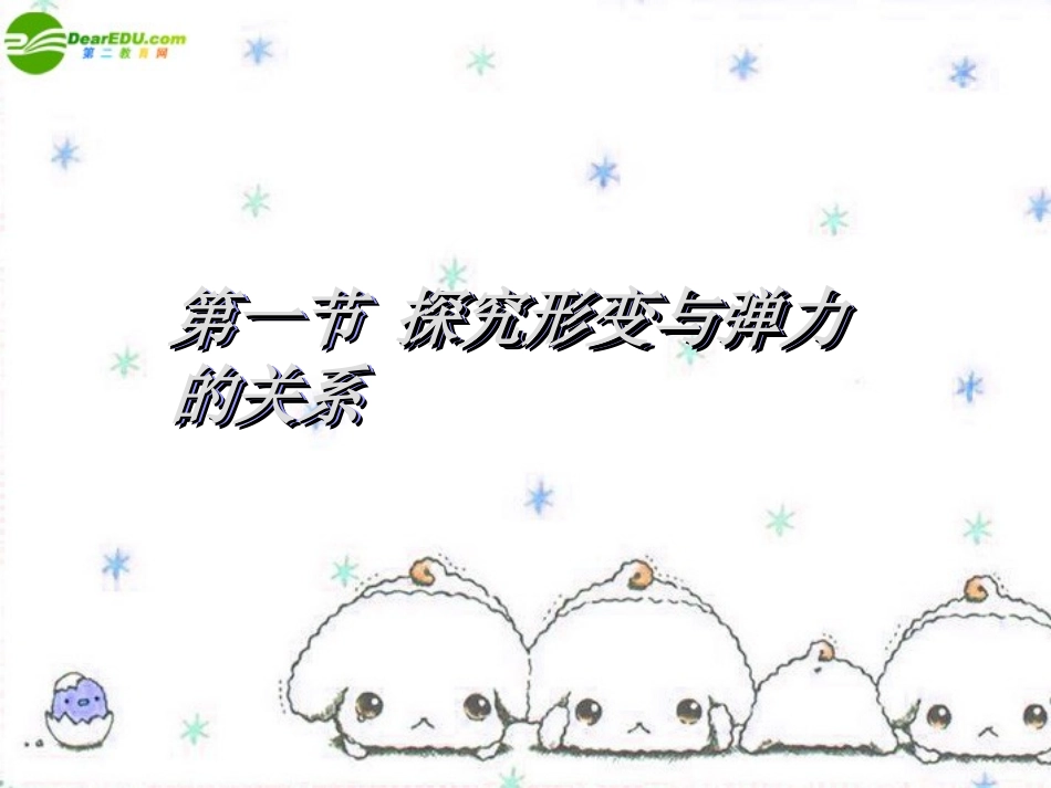 高中物理-第三章之探究形变与弹力的关系课件-鲁科版必修1_第1页