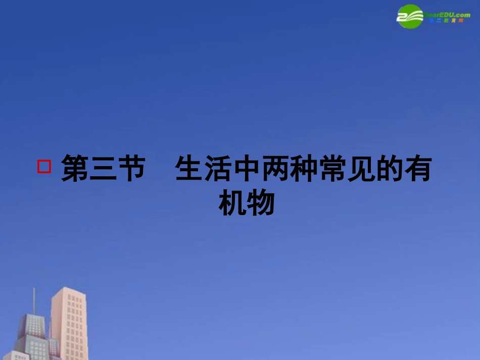 2011届高考化学第一轮-《生活中两种常见的有机物》专题精品课件-新人教版_第1页