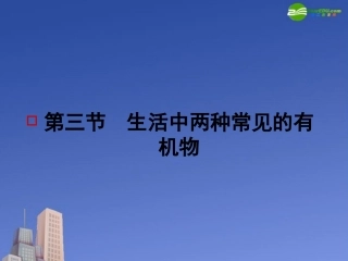 2011届高考化学第一轮-《生活中两种常见的有机物》专题精品课件-新人教版
