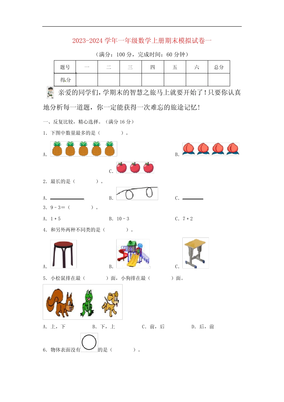 2023-2024学年小学数学一年级上册期末模拟试卷一(北师大版含详解)_第1页