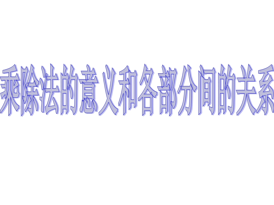 乘除法的意义和各部分的关系_第1页