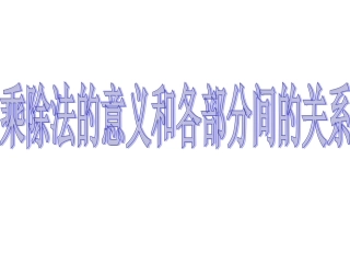 乘除法的意义和各部分的关系