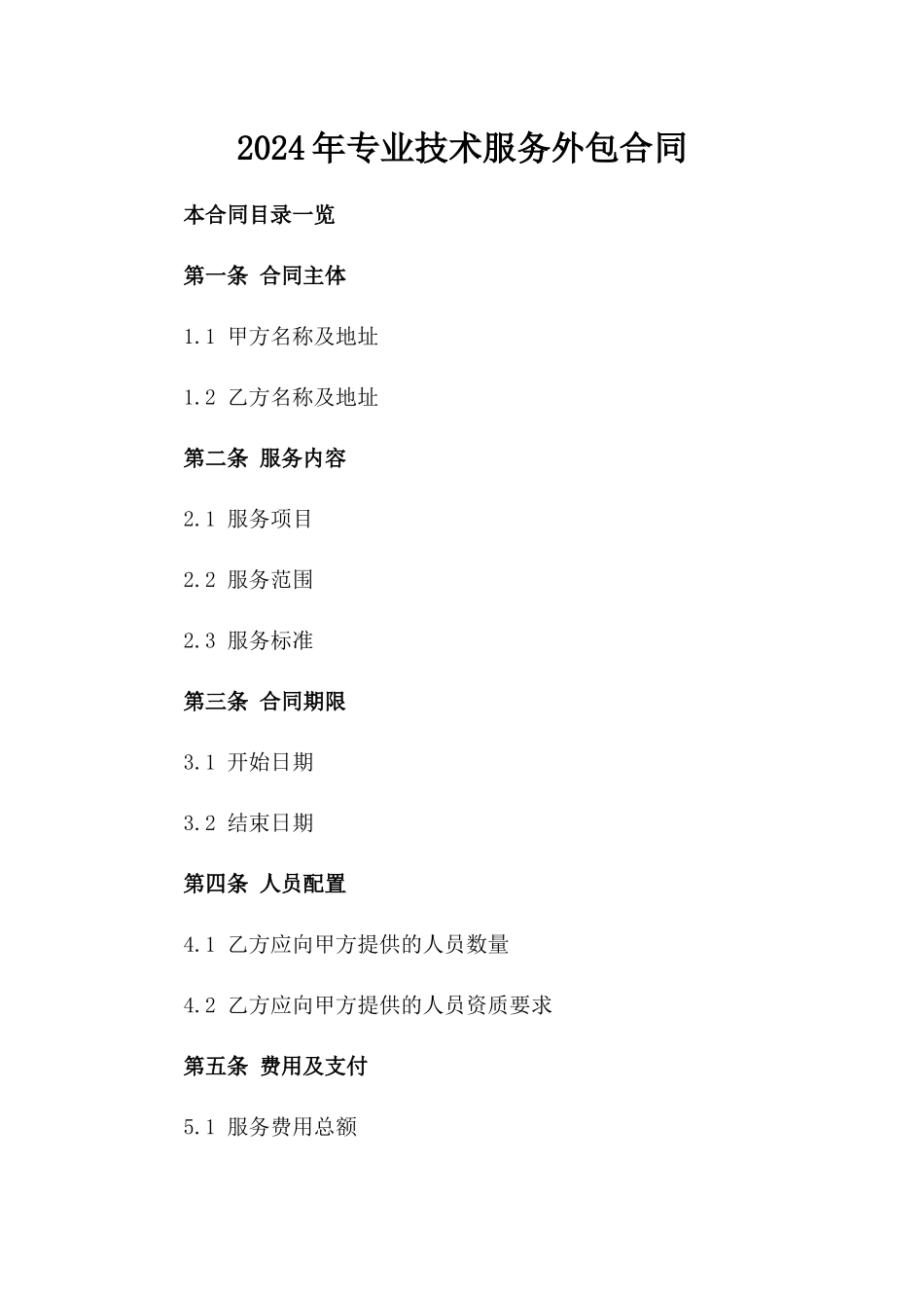 2024年专业技术服务外包合同_第2页