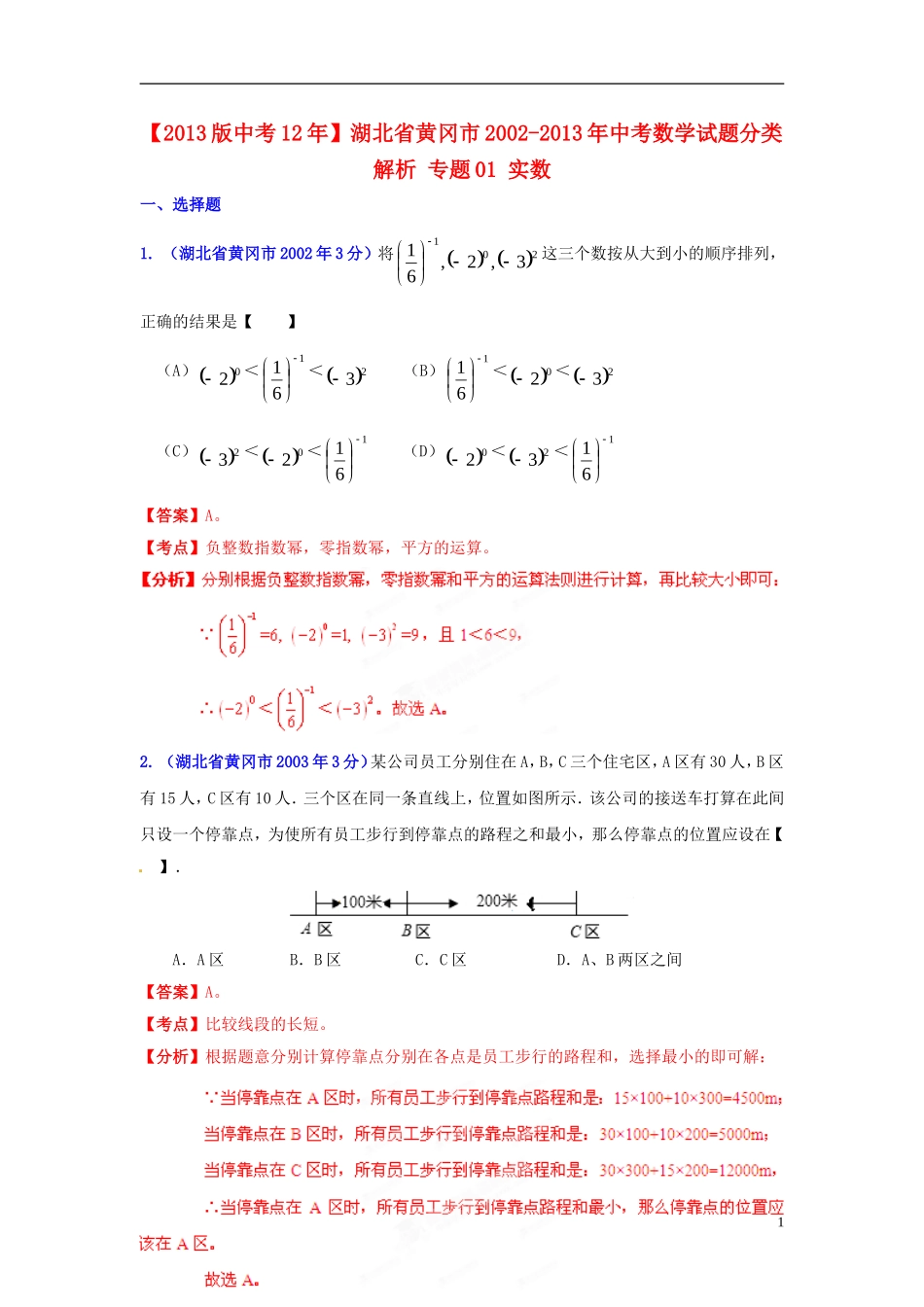 【2013版中考12年】湖北省黄冈市2002-2013年中考数学试题分类解析-专题01-实数_第1页