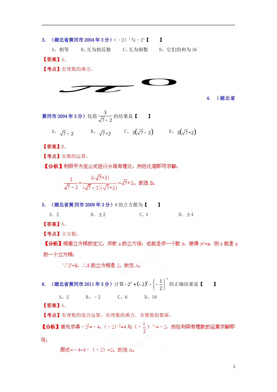 【2013版中考12年】湖北省黄冈市2002-2013年中考数学试题分类解析-专题01-实数_第2页