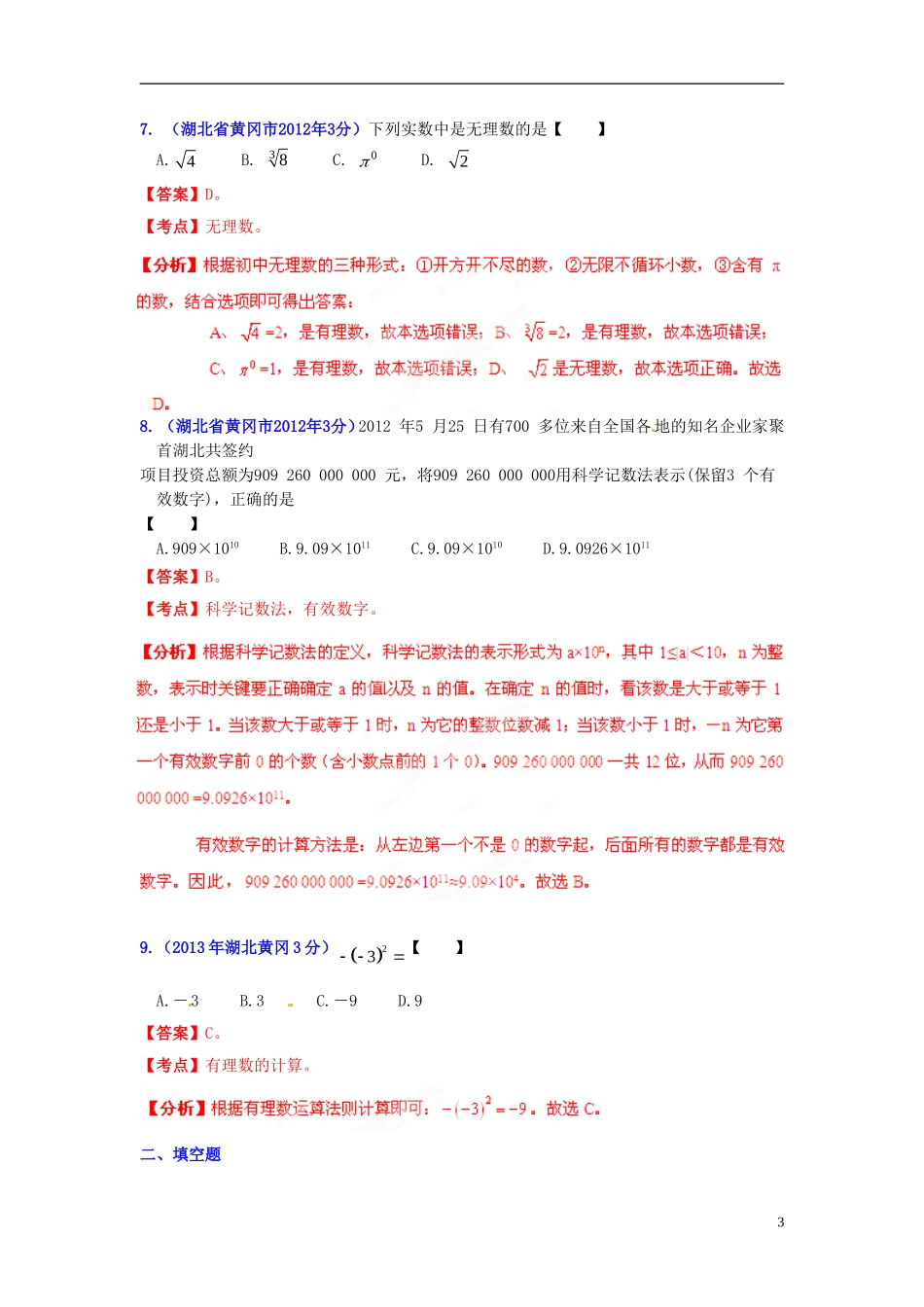 【2013版中考12年】湖北省黄冈市2002-2013年中考数学试题分类解析-专题01-实数_第3页