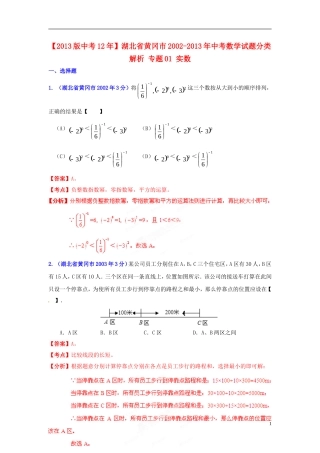 【2013版中考12年】湖北省黄冈市2002-2013年中考数学试题分类解析-专题01-实数