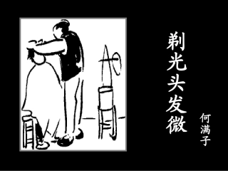 高一语文下册-《剃光头发微》教学课件-大纲人教版