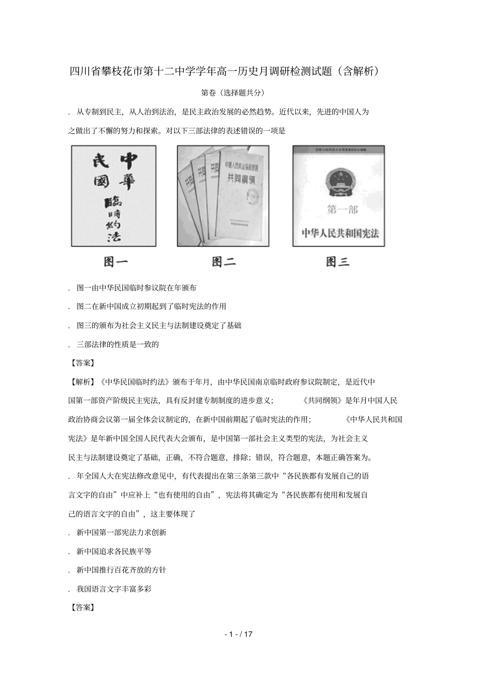 四川攀枝花第十二中学2017_2018学年高一历史12月调研检测试题含解析_第1页