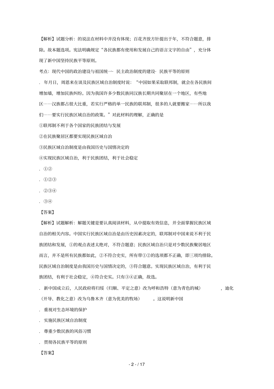 四川攀枝花第十二中学2017_2018学年高一历史12月调研检测试题含解析_第2页