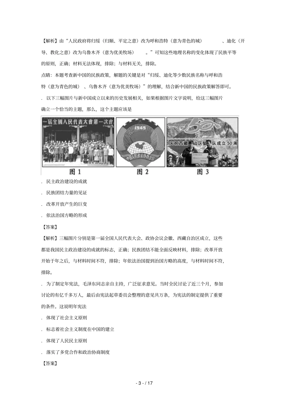 四川攀枝花第十二中学2017_2018学年高一历史12月调研检测试题含解析_第3页
