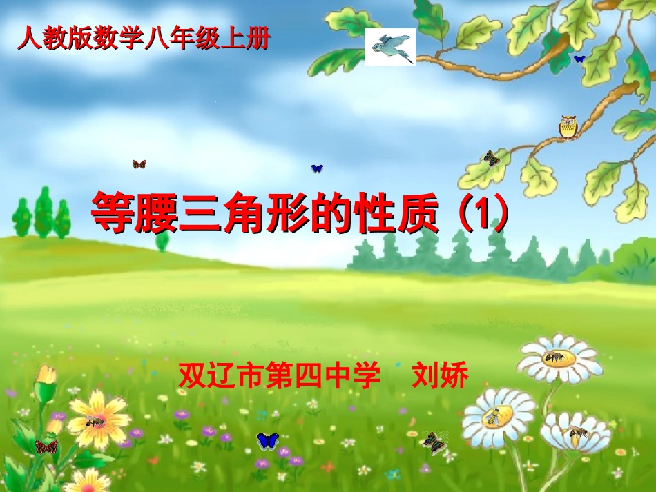 等腰三角形的性质.3.1等腰三角形的性质-课件2_第1页