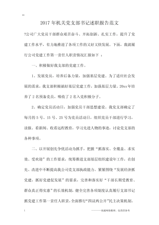 2017年机关党支部书记述职报告范文