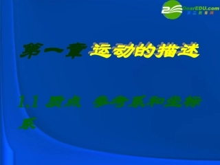 高三物理-质点参考系和坐标系2课件
