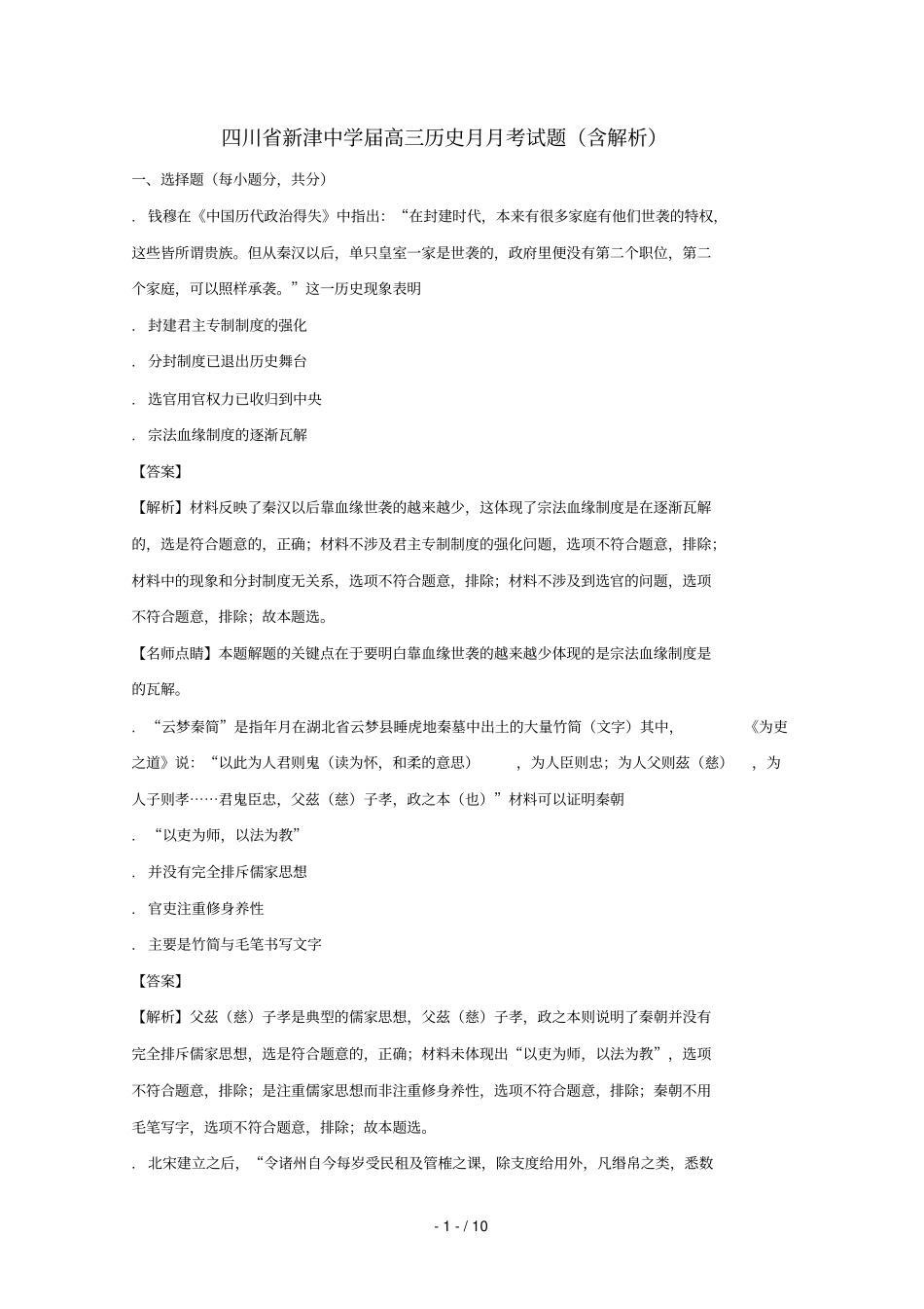 四川新津中学2018届高三历史11月月考试题含解析_第1页