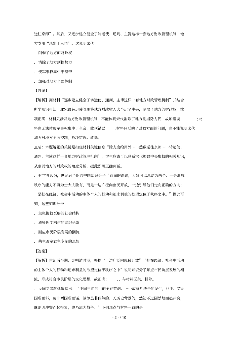 四川新津中学2018届高三历史11月月考试题含解析_第2页