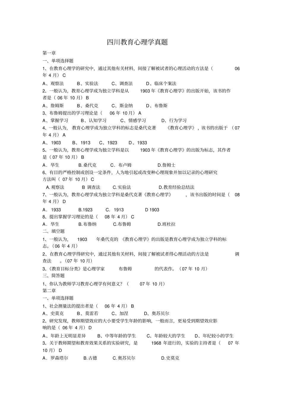 四川教育心理学真题_第1页