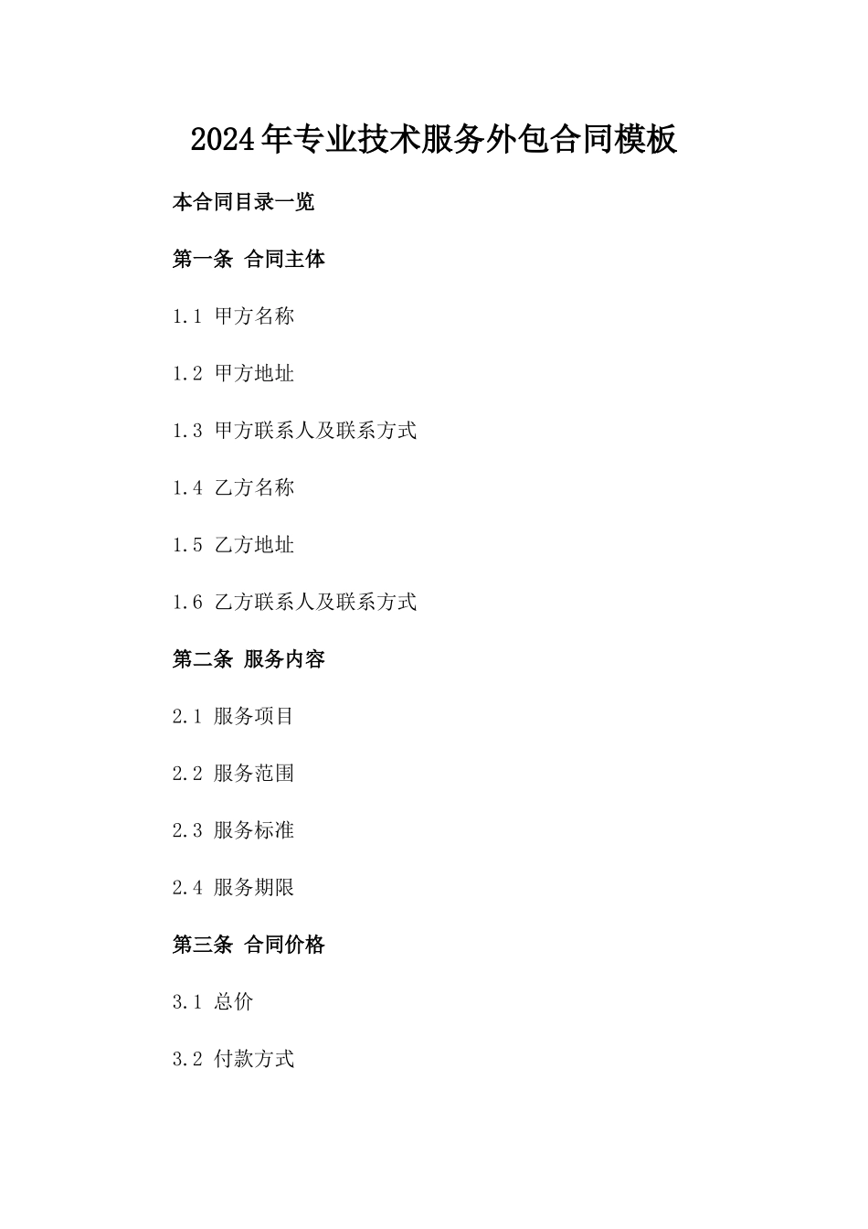 2024年专业技术服务外包合同模板_第2页