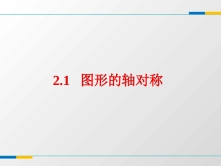 2.1-图形的轴对称-课件-(共17张ppt)