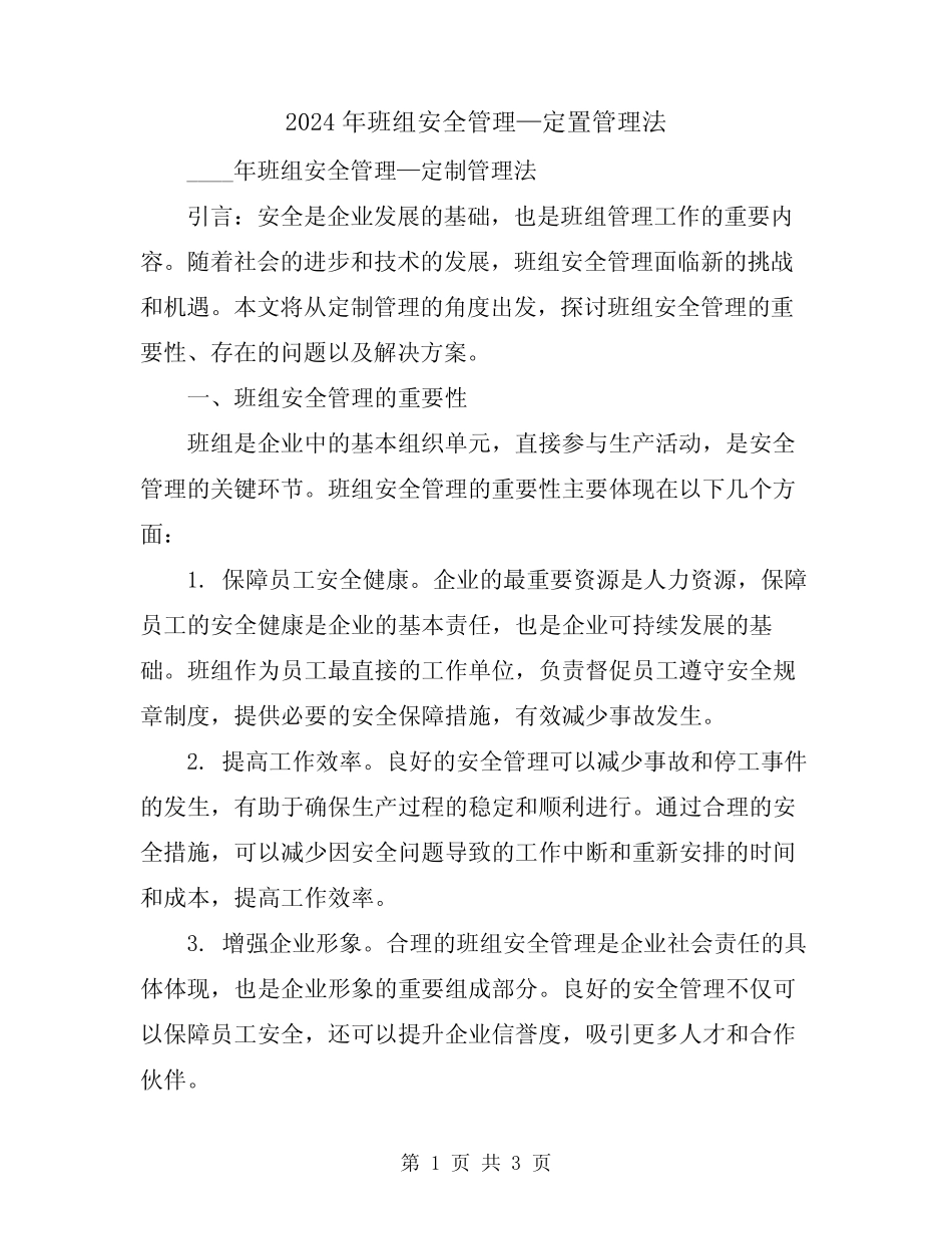 2024年班组安全管理—定置管理法 _第1页
