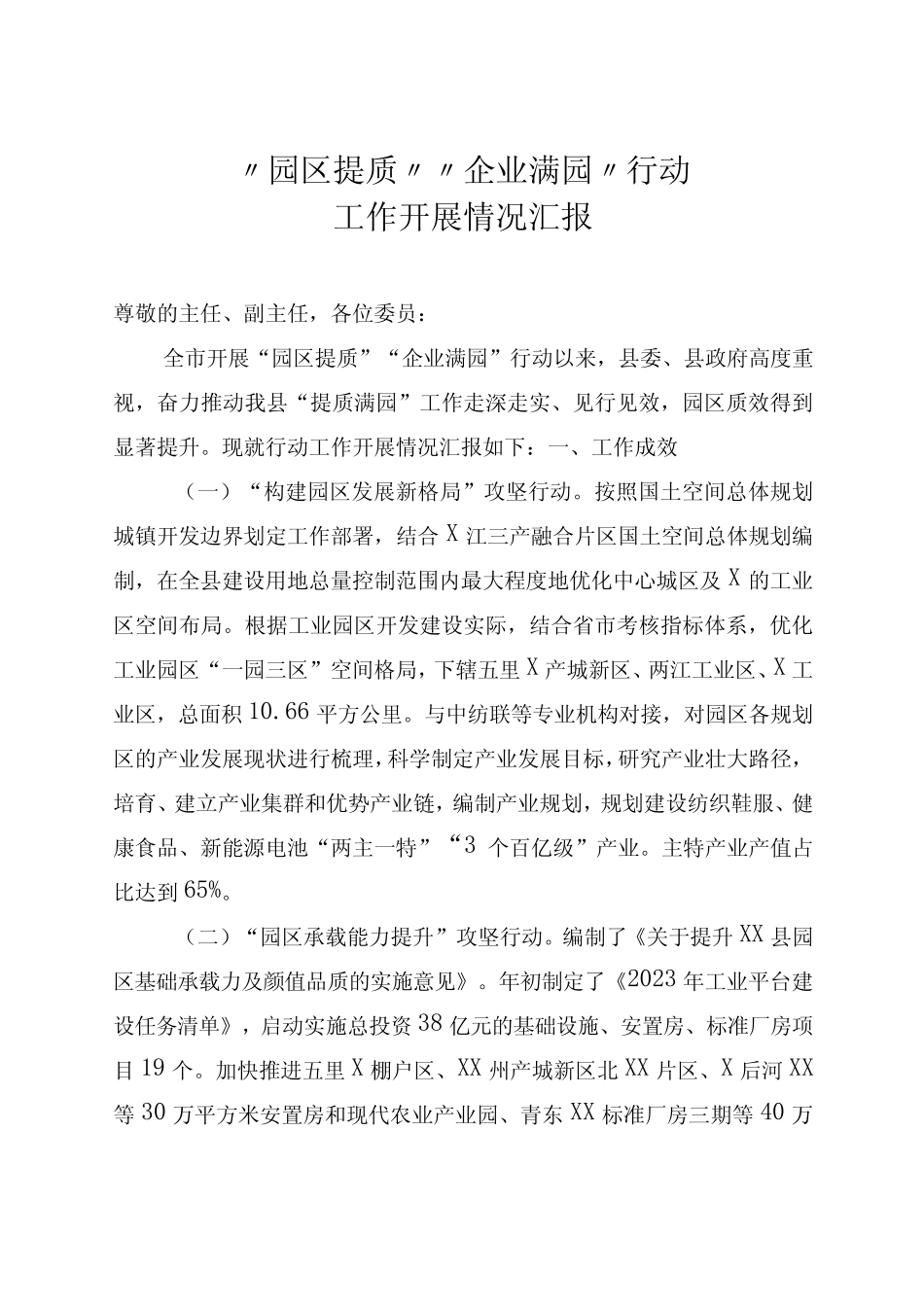 “园区提质”“企业满园”行动工作开展情况汇报 _第1页