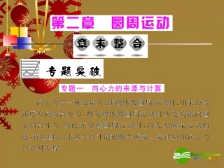 2010年高中物理第2章圆周运动章末整合-课件