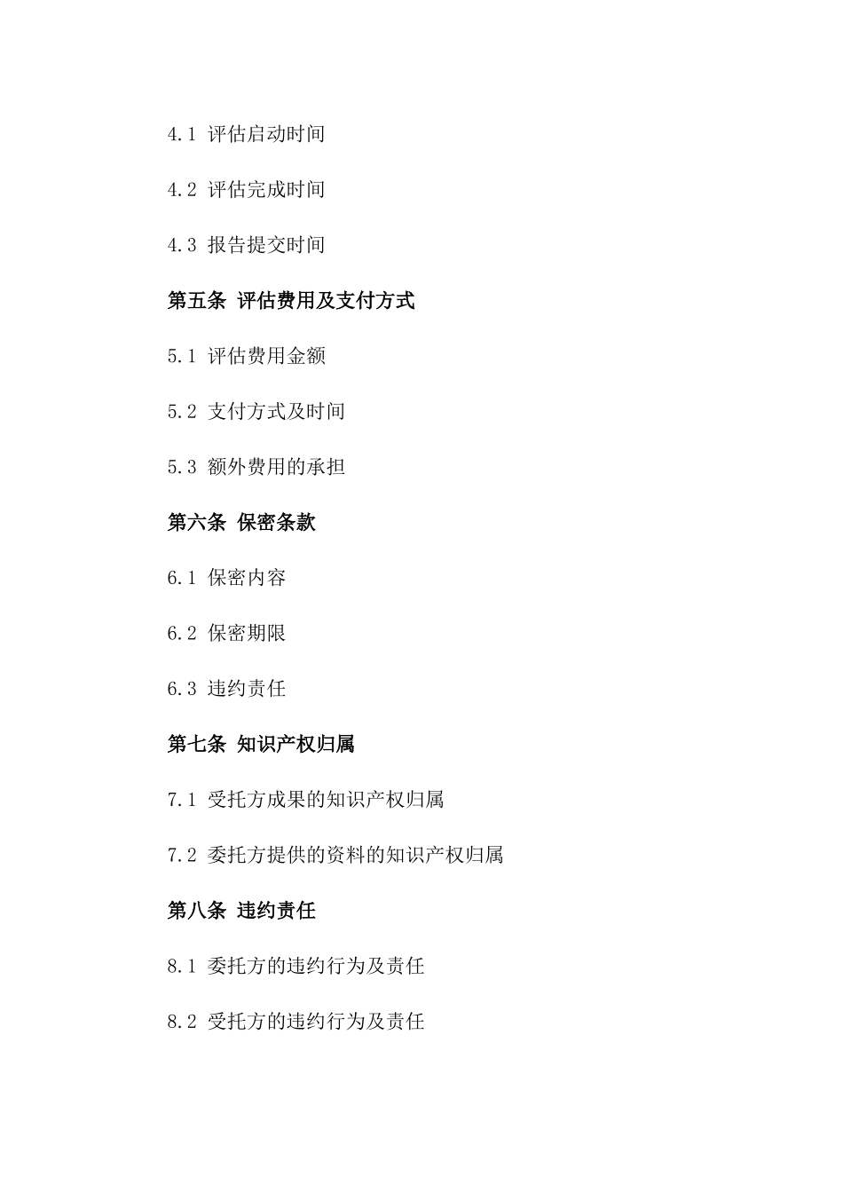 2024年专业技术评估委托合同_第3页