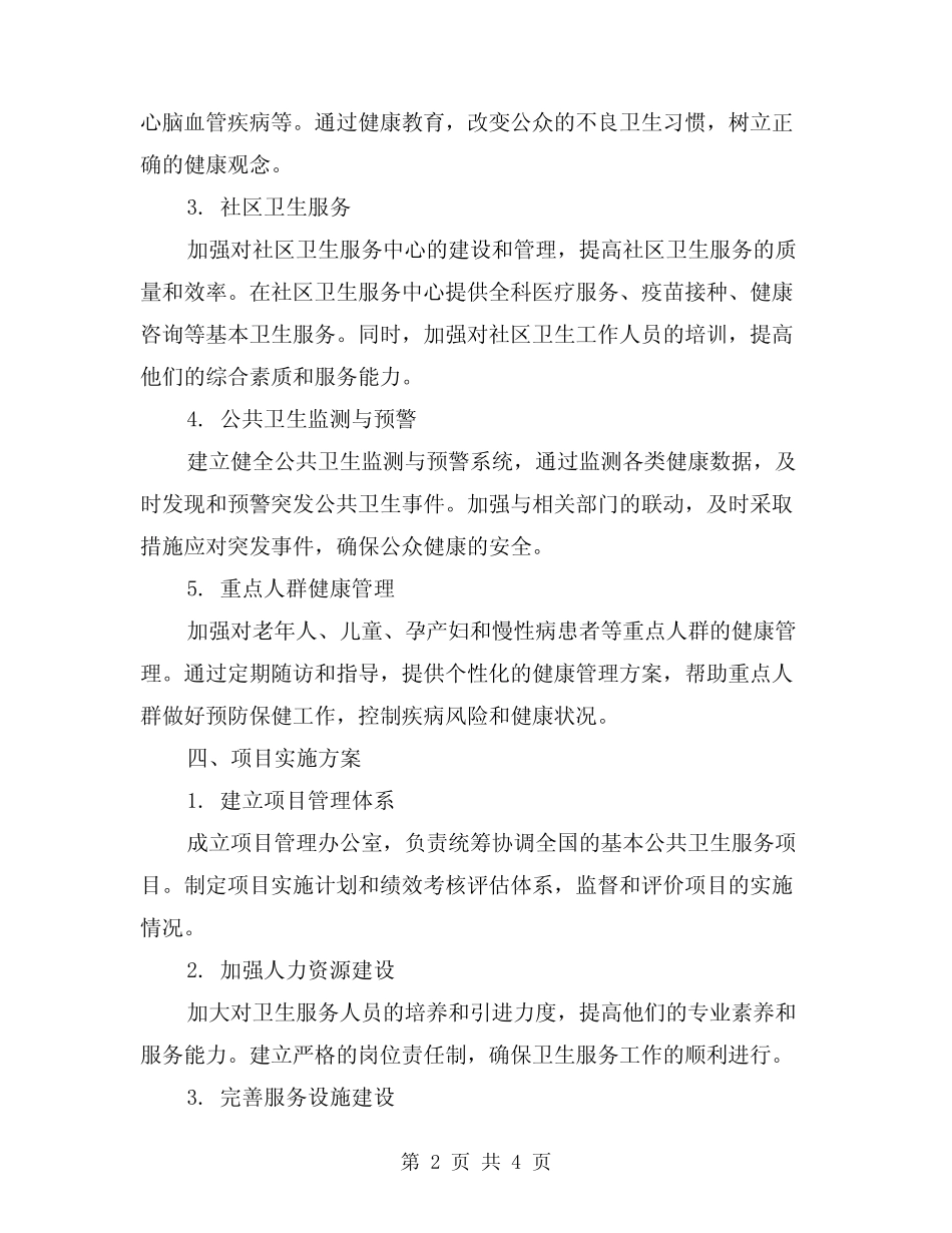 2024基本公共卫生服务项目方案_第2页