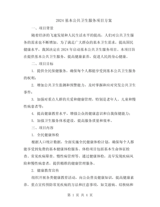 2024基本公共卫生服务项目方案