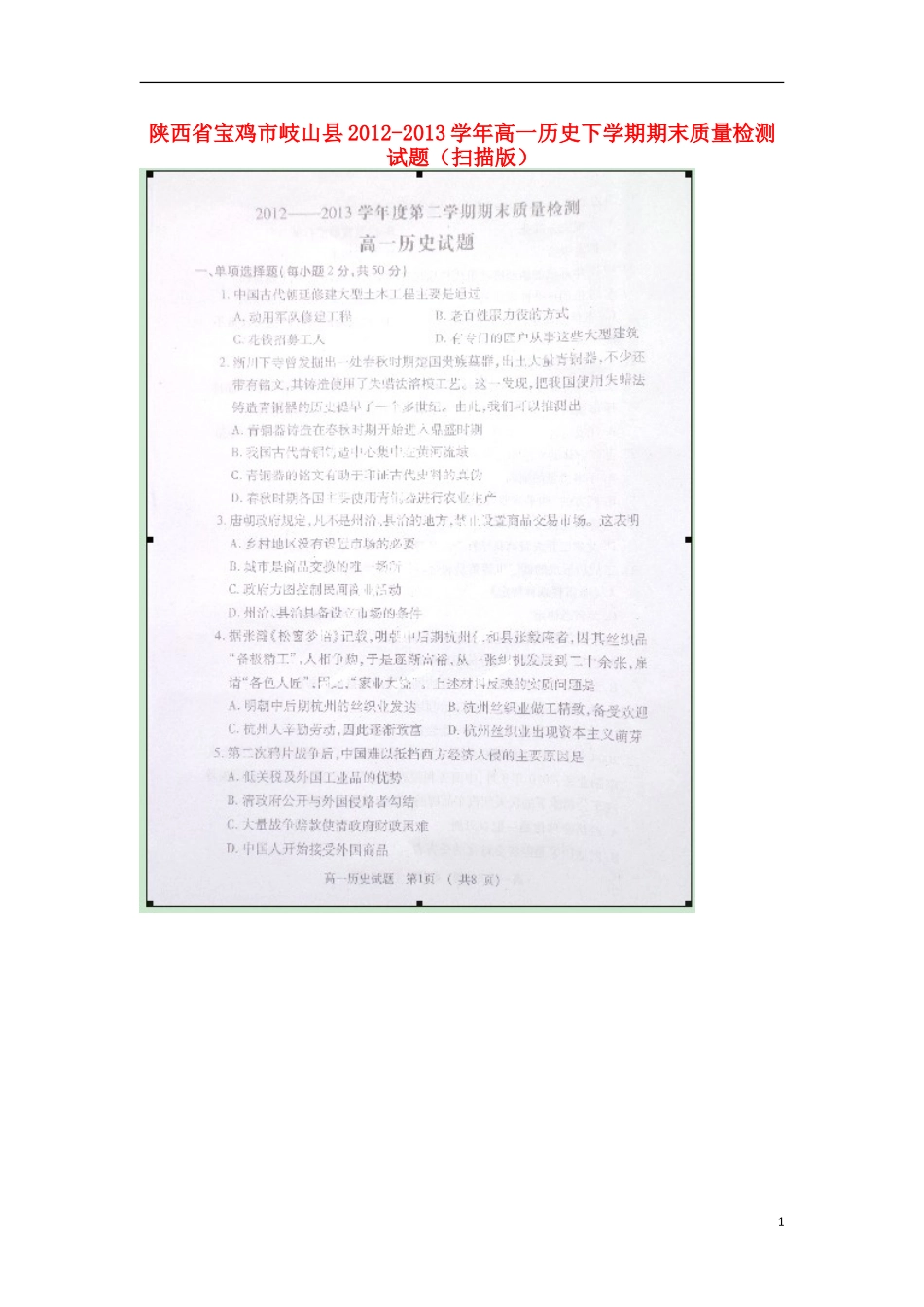 陕西省宝鸡市岐山县2012-2013学年高一历史下学期期末质量检测试题(扫描版)_第1页