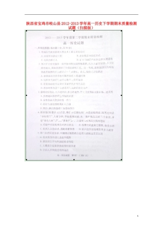 陕西省宝鸡市岐山县2012-2013学年高一历史下学期期末质量检测试题(扫描版)