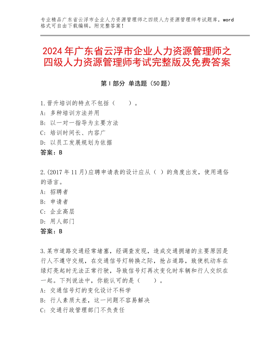2024年广东省云浮市企业人力资源管理师之四级人力资源管理师考试完整版及免费答案_第1页