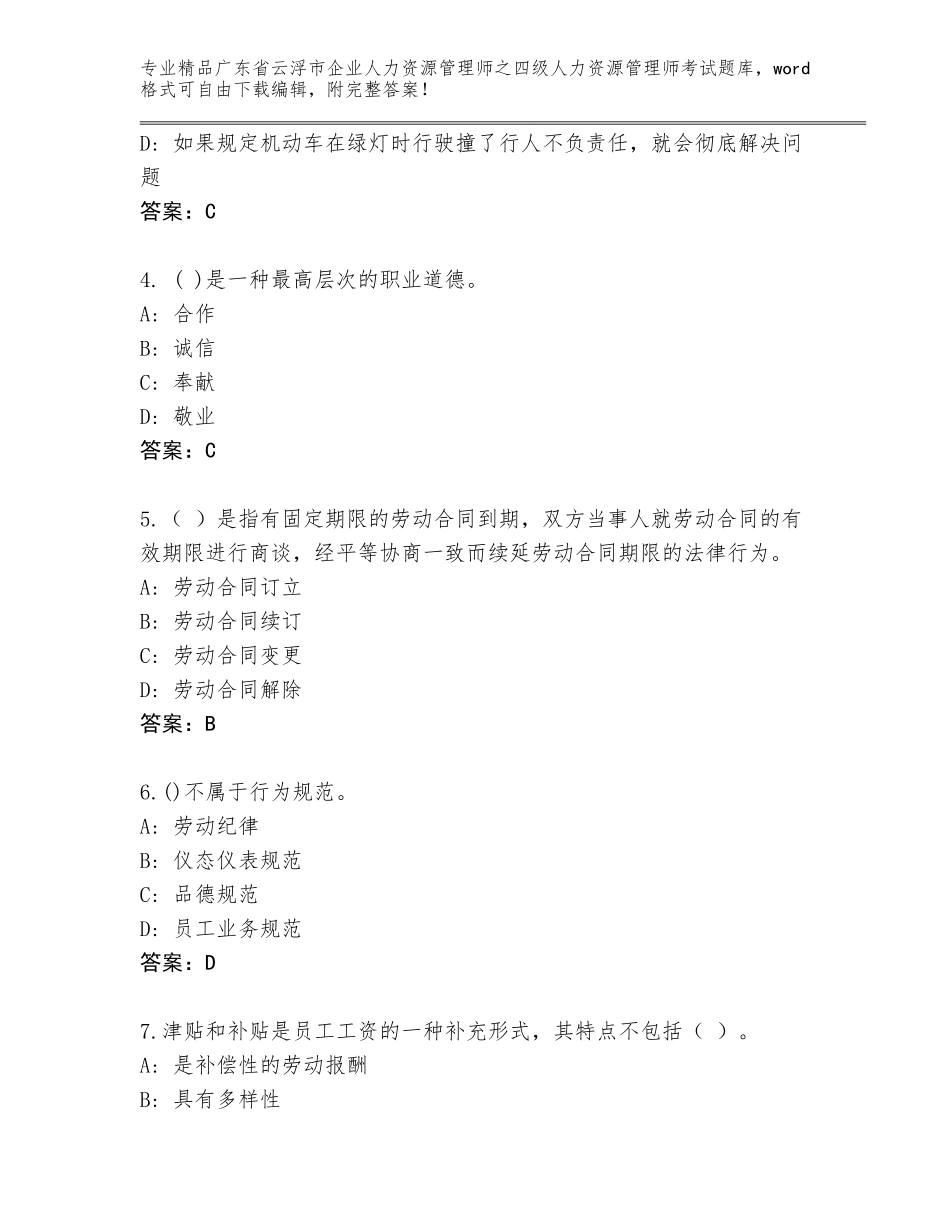 2024年广东省云浮市企业人力资源管理师之四级人力资源管理师考试完整版及免费答案_第2页