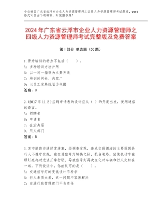 2024年广东省云浮市企业人力资源管理师之四级人力资源管理师考试完整版及免费答案