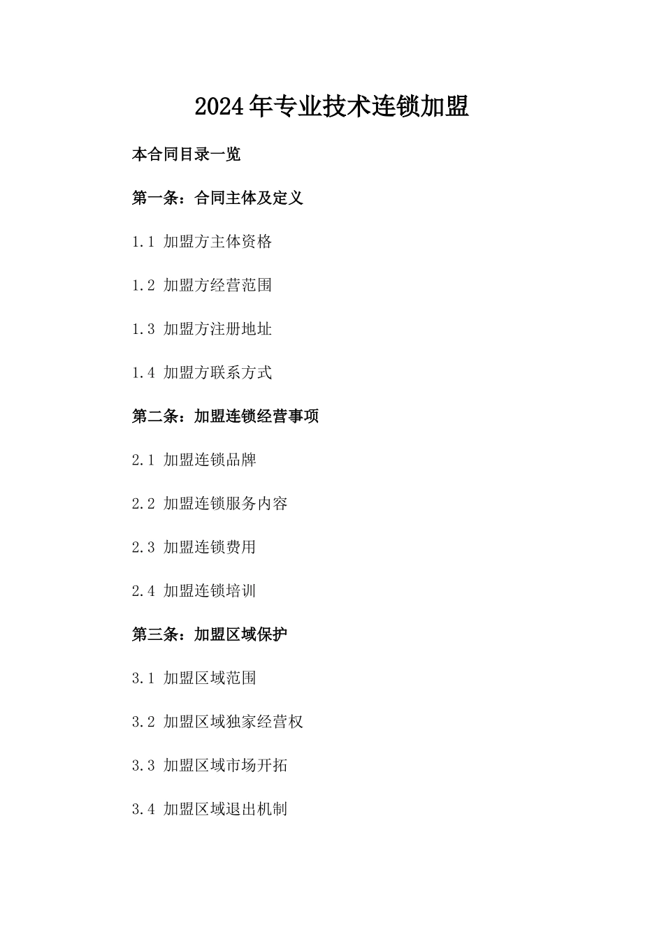 2024年专业技术连锁加盟_第2页