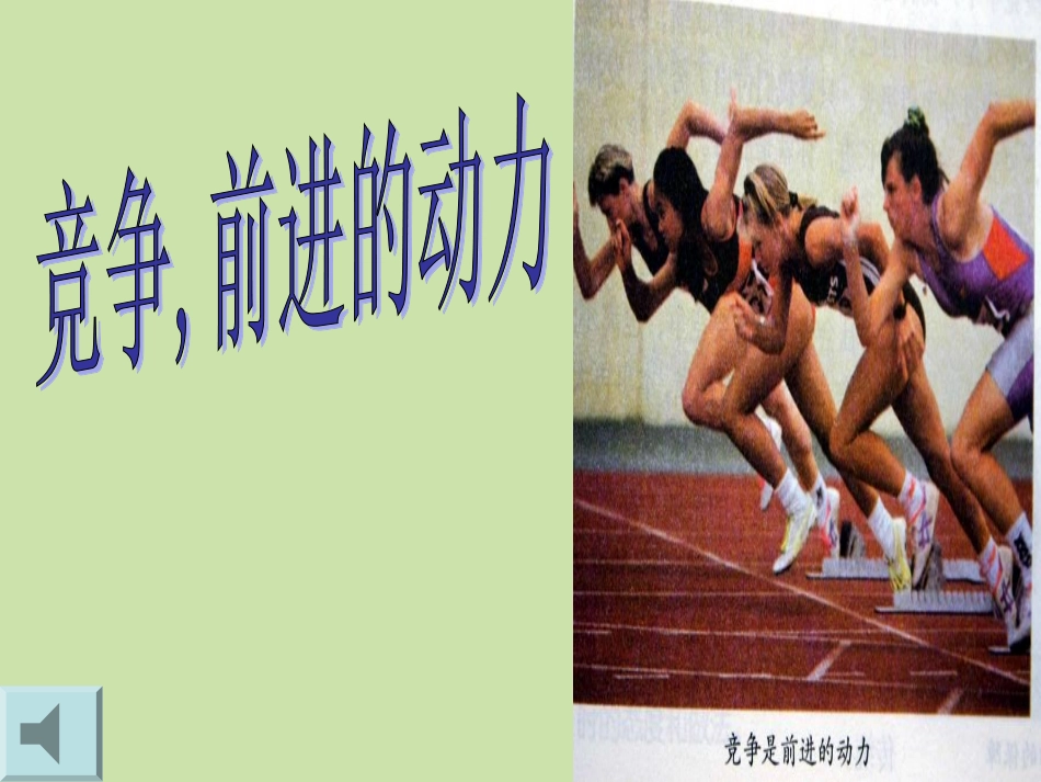 福建省厦门市洪塘中学八年级政治上册《竞争合作》课件-新人教版_第1页
