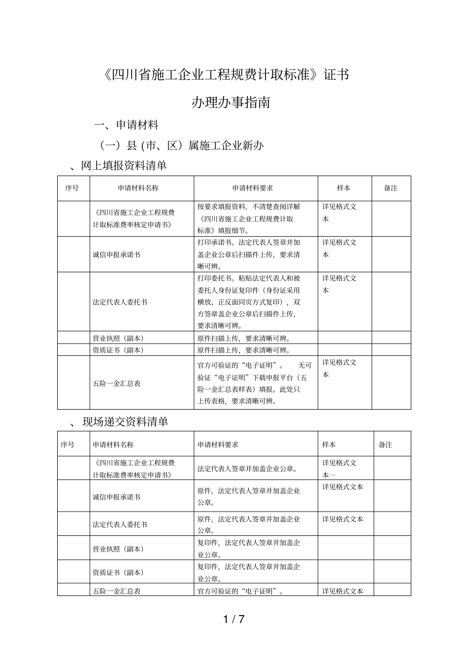 四川施工企业工程规费计取标准证书_第1页