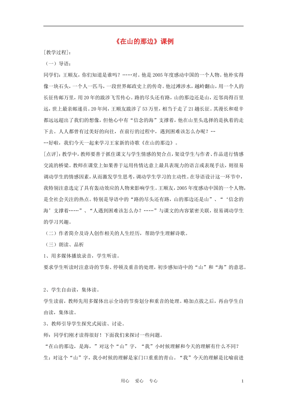 七年级语文上册《在山的那边》课堂实例2-鲁教版_第1页