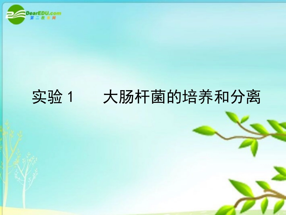 高中生物-1.1《大肠杆菌的培养和分离》课件(1)-浙科版选修1_第1页