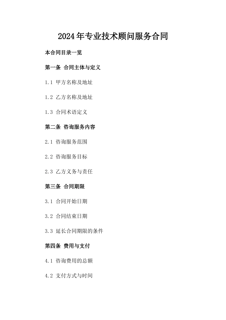 2024年专业技术顾问服务合同_第2页