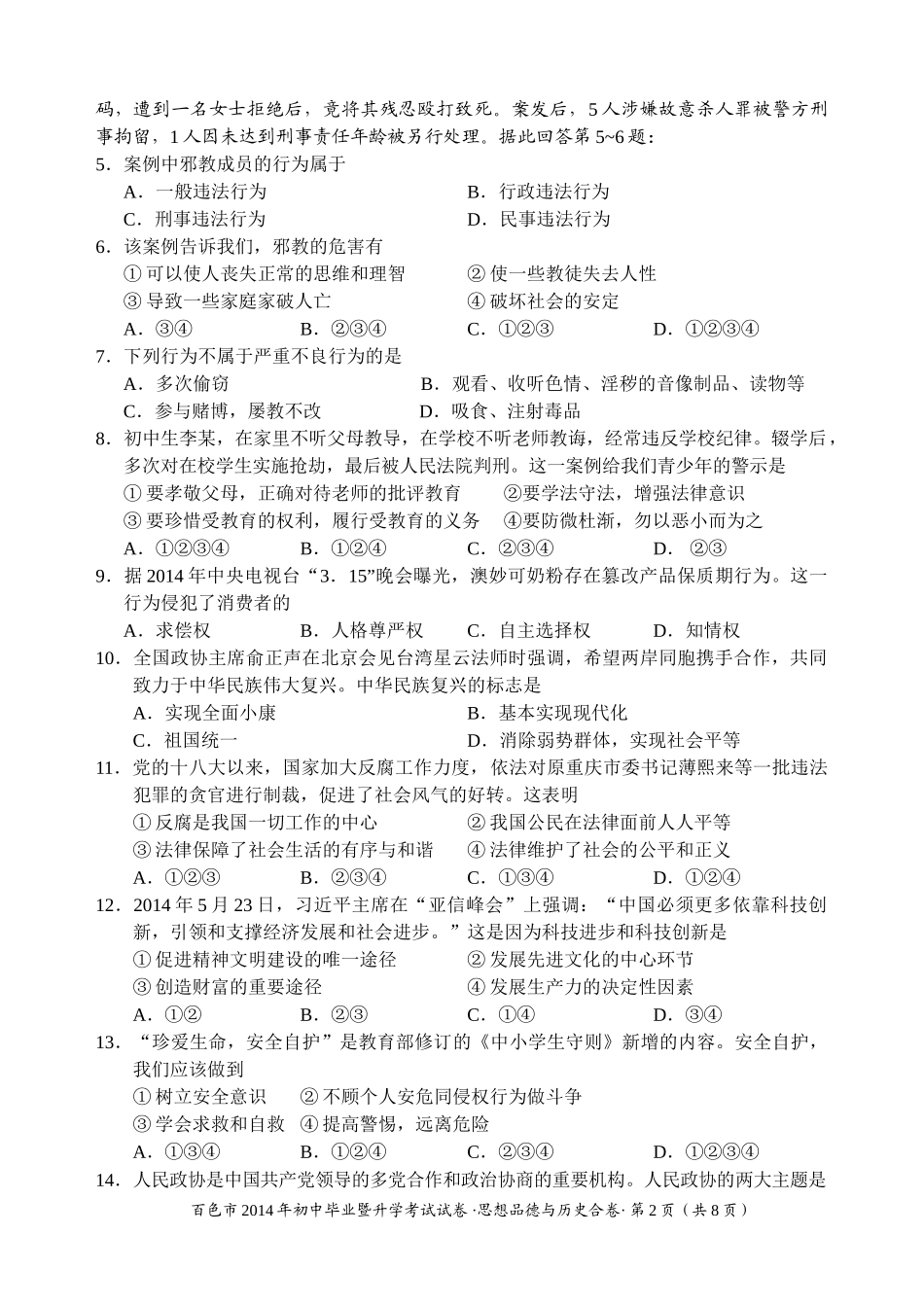 2014年百色中考思想品德与历史试卷_第2页